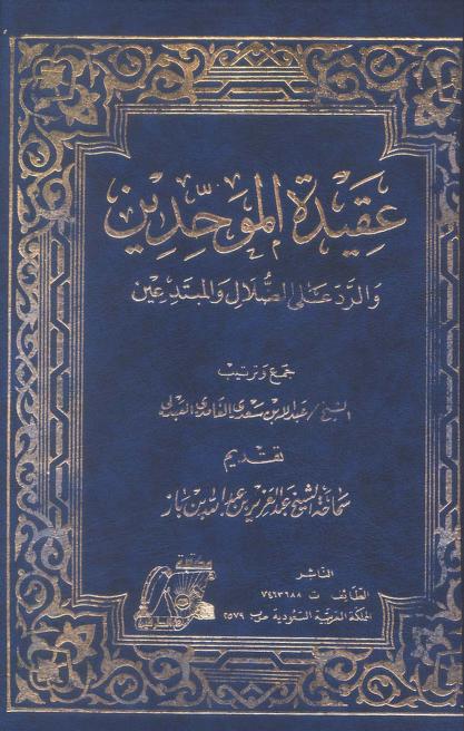 عقيدة الموحدين والرد على الضلال والمبتدعين،